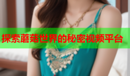 探索蘑菇世界的秘密视频平台