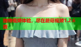 独特视频体验，尽在蘑菇视频1.2.6版