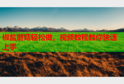 椒盐蘑菇轻松做，视频教程教你快速上手