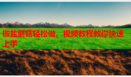 椒盐蘑菇轻松做，视频教程教你快速上手