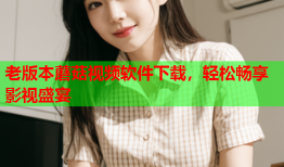 老版本蘑菇视频软件下载，轻松畅享影视盛宴