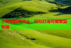小女孩剪蘑菇头，轻松打造可爱发型秘籍