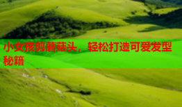 小女孩剪蘑菇头，轻松打造可爱发型秘籍