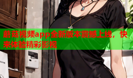 蘑菇视频app全新版本震撼上线，快来体验精彩影视