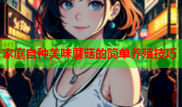 家庭自种美味蘑菇的简单养殖技巧