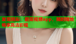 发现精彩：蘑菇视频app，随时随地畅享高清影视