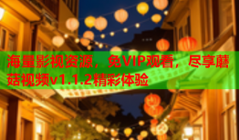 海量影视资源，免VIP观看，尽享蘑菇视频v1.1.2精彩体验