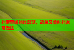 外酥里嫩的炸蘑菇，简单又美味的家常做法