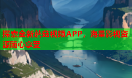探索全新蘑菇视频APP，海量影视资源随心享受