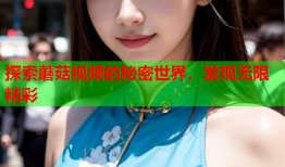 探索蘑菇视频的秘密世界，发现无限精彩