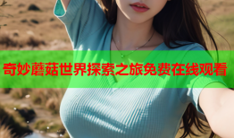 奇妙蘑菇世界探索之旅免费在线观看