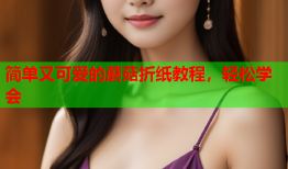 简单又可爱的蘑菇折纸教程，轻松学会