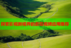 探索影视新视界的蘑菇视频应用推荐