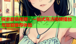 探索蘑菇视频：一站式高清视频播放与智能推荐体验