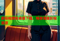 蘑菇视频安卓版下载，畅享海量影视资源