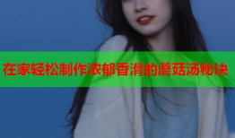 在家轻松制作浓郁香滑的蘑菇汤秘诀
