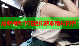 蘑菇视频下载轻松获取精彩内容