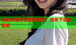 精彩影视尽在蘑菇视频，快来下载体验吧