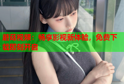 蘑菇视频：畅享影视新体验，免费下载即刻开启