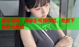 蘑菇视频：畅享影视新体验，免费下载即刻开启