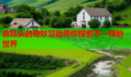蘑菇头的奇妙冒险带你探索不一样的世界