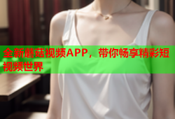全新蘑菇视频APP，带你畅享精彩短视频世界