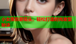 小女孩剪蘑菇头，轻松打造时尚发型秘诀