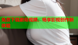 免费下载蘑菇视频，畅享影视创作新体验