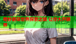 奇妙蘑菇世界探索之旅 让你大开眼界