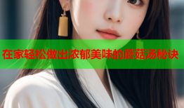 在家轻松做出浓郁美味的蘑菇汤秘诀