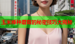 玉米棒种蘑菇的秘密技巧大揭秘