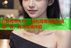蘑菇视频APP：轻松观看海量影视，无广告、高清流畅体验