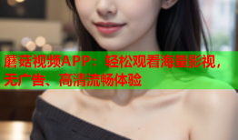 蘑菇视频APP：轻松观看海量影视，无广告、高清流畅体验