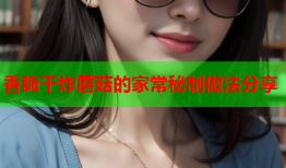 香脆干炸蘑菇的家常秘制做法分享