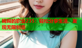 妈妈的职业235：轻松分享生活，发现无限创意