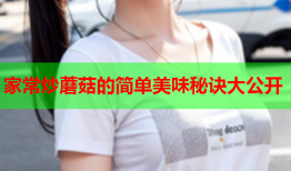 家常炒蘑菇的简单美味秘诀大公开