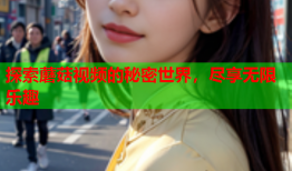 探索蘑菇视频的秘密世界，尽享无限乐趣