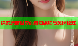 探索蘑菇世界的奇幻旅程与美味秘笈