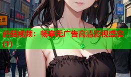 蘑菇视频：畅享无广告高清影视盛宴(1)
