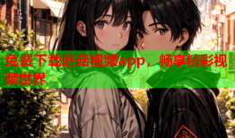 免费下载蘑菇视频app，畅享精彩视频世界