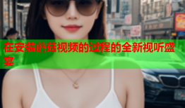 在安装蘑菇视频的过程的全新视听盛宴