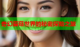 奇幻蘑菇世界的秘密探险之旅