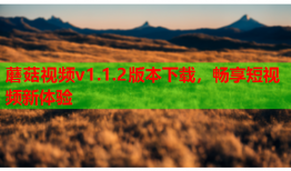 蘑菇视频v1.1.2版本下载，畅享短视频新体验