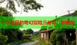 牛小蘑菇的奇幻冒险三分零八秒揭秘
