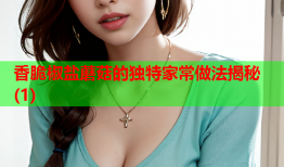 香脆椒盐蘑菇的独特家常做法揭秘(1)