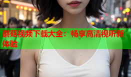 蘑菇视频下载大全：畅享高清视听新体验