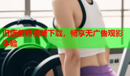 旧版蘑菇视频下载，畅享无广告观影体验