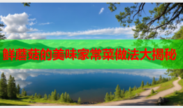 鲜蘑菇的美味家常菜做法大揭秘