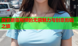 探索蘑菇视频的无限魅力与创意剪辑之旅