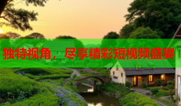 独特视角，尽享精彩短视频盛宴